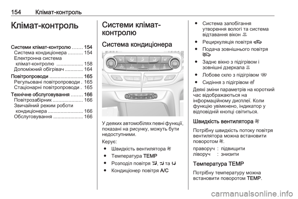 OPEL INSIGNIA BREAK 2017.5  Посібник з експлуатації (in Ukrainian) 154Клімат-контрольКлімат-контрольСистеми клімат-контролю.......154
Система кондиціонера ..........154
Електронна сист