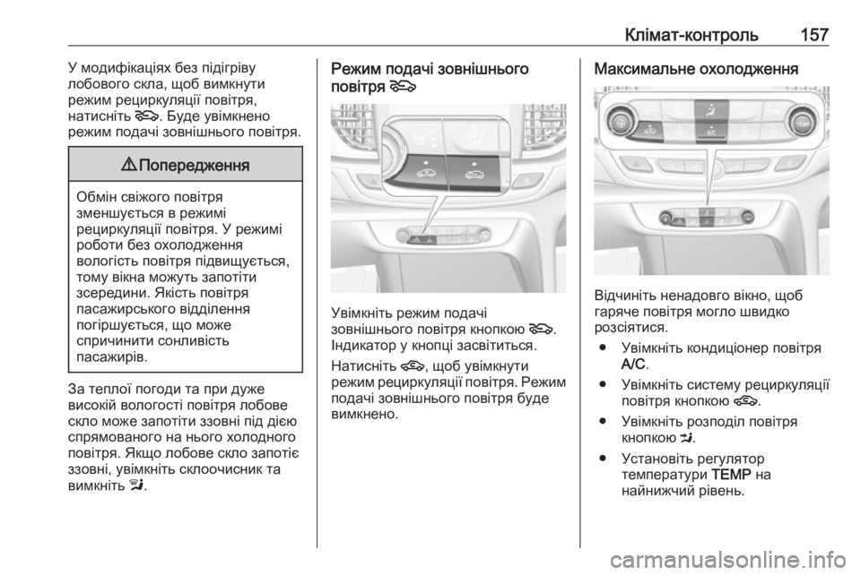 OPEL INSIGNIA BREAK 2017.5  Посібник з експлуатації (in Ukrainian) Клімат-контроль157У модифікаціях без підігріву
лобового скла, щоб вимкнути
режим рециркуляції повітря,
натис