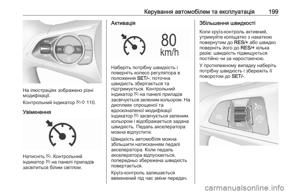 OPEL INSIGNIA BREAK 2017.5 Посібник з експлуатації (in Ukrainian) Керування автомобілем та експлуатація199
На ілюстраціях зображено різні
модифікації.
Контрольний індикатор OPEL INSIGNIA BREAK 2017.5 Посібник з експлуатації (in Ukrainian) Керування автомобілем та експлуатація199
На ілюстраціях зображено різні
модифікації.
Контрольний індикатор