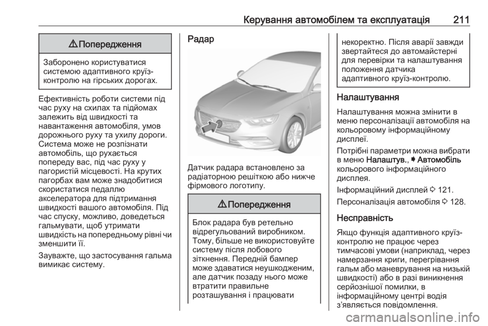 OPEL INSIGNIA BREAK 2017.5 Посібник з експлуатації (in Ukrainian) Керування автомобілем та експлуатація2119Попередження
Заборонено користуватися
системою адаптивного круїз-
OPEL INSIGNIA BREAK 2017.5 Посібник з експлуатації (in Ukrainian) Керування автомобілем та експлуатація2119Попередження
Заборонено користуватися
системою адаптивного круїз-