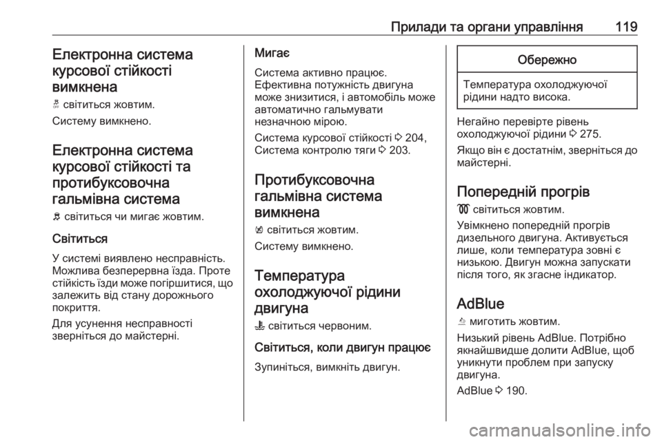 OPEL INSIGNIA BREAK 2017.75  Посібник з експлуатації (in Ukrainian) Прилади та органи управління119Електронна системакурсової стійкості вимкнена
t  світиться жовтим.
Систему ви�