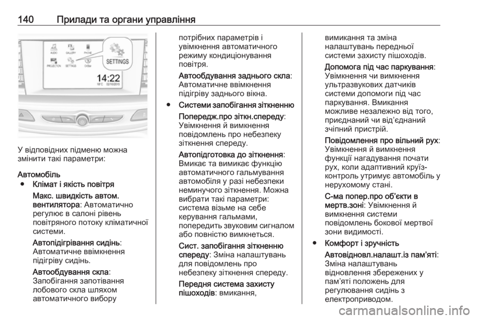 OPEL INSIGNIA BREAK 2017.75 Посібник з експлуатації (in Ukrainian) 140Прилади та органи управління
У відповідних підменю можна
змінити такі параметри:
Автомобіль ● Клімат і які OPEL INSIGNIA BREAK 2017.75 Посібник з експлуатації (in Ukrainian) 140Прилади та органи управління
У відповідних підменю можна
змінити такі параметри:
Автомобіль ● Клімат і які