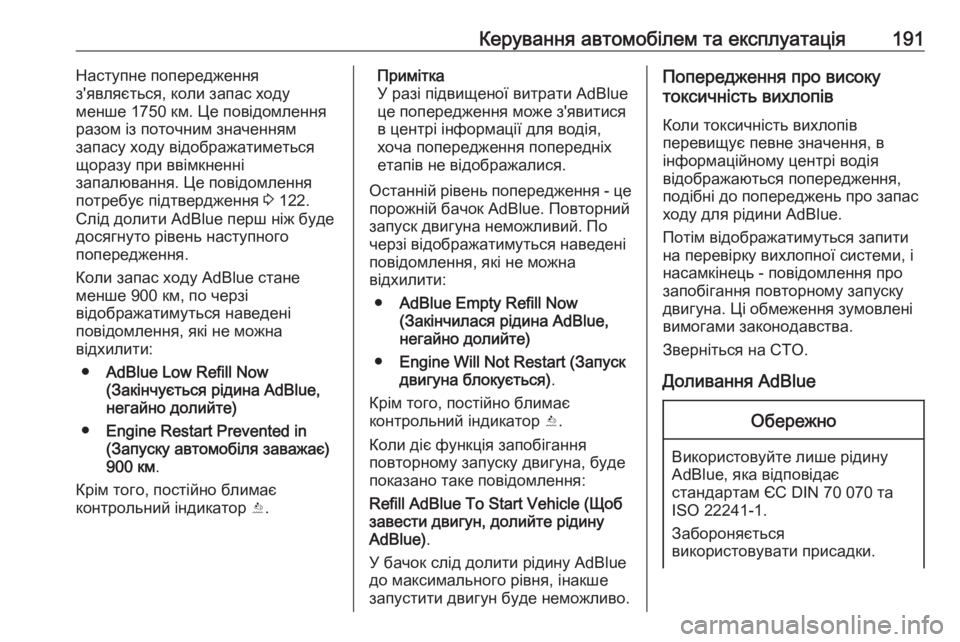 OPEL INSIGNIA BREAK 2017.75  Посібник з експлуатації (in Ukrainian) Керування автомобілем та експлуатація191Наступне попередження
з'являється, коли запас ходу
менше 1750 км. Це �
