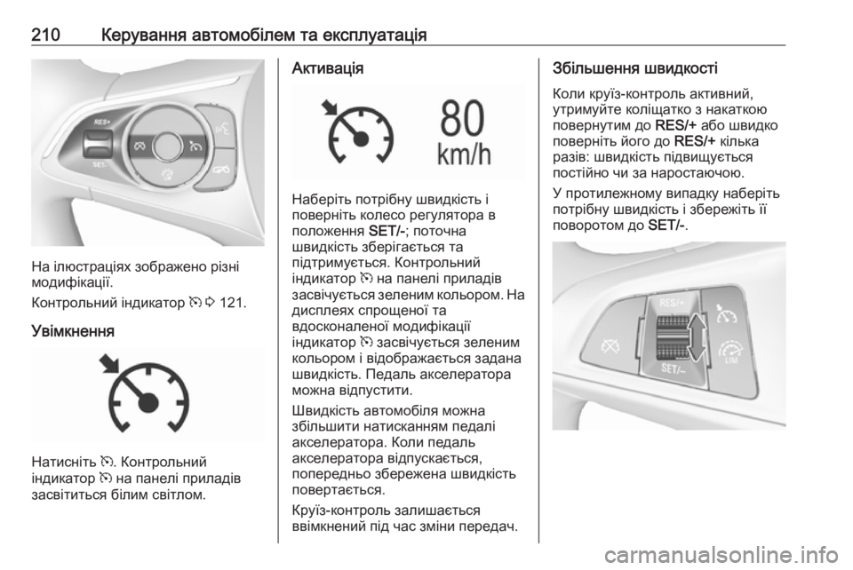 OPEL INSIGNIA BREAK 2017.75  Посібник з експлуатації (in Ukrainian) 210Керування автомобілем та експлуатація
На ілюстраціях зображено різні
модифікації.
Контрольний індикатор  