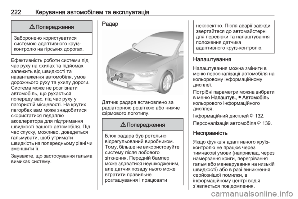 OPEL INSIGNIA BREAK 2017.75 Посібник з експлуатації (in Ukrainian) 222Керування автомобілем та експлуатація9Попередження
Заборонено користуватися
системою адаптивного круїз-
OPEL INSIGNIA BREAK 2017.75 Посібник з експлуатації (in Ukrainian) 222Керування автомобілем та експлуатація9Попередження
Заборонено користуватися
системою адаптивного круїз-