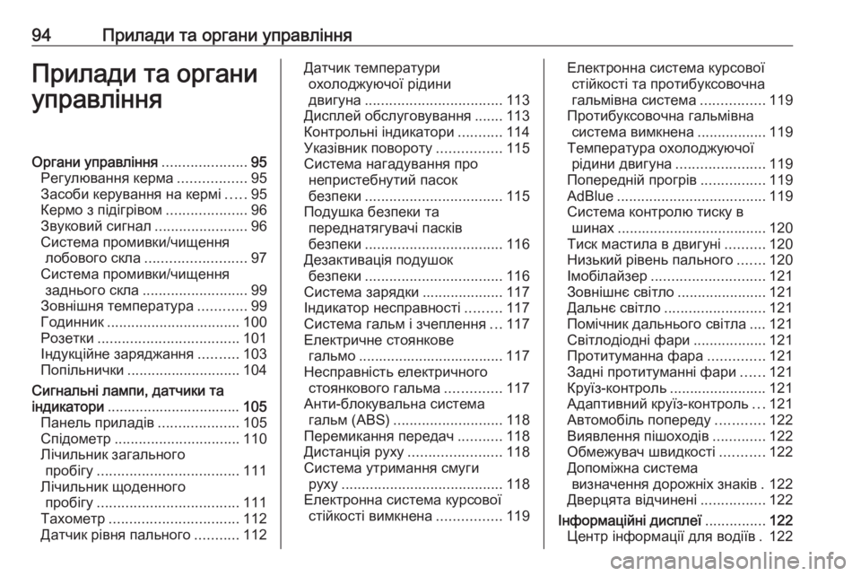 OPEL INSIGNIA BREAK 2017.75  Посібник з експлуатації (in Ukrainian) 94Прилади та органи управлінняПрилади та органи
управлінняОргани управління .....................95
Регулювання керма 