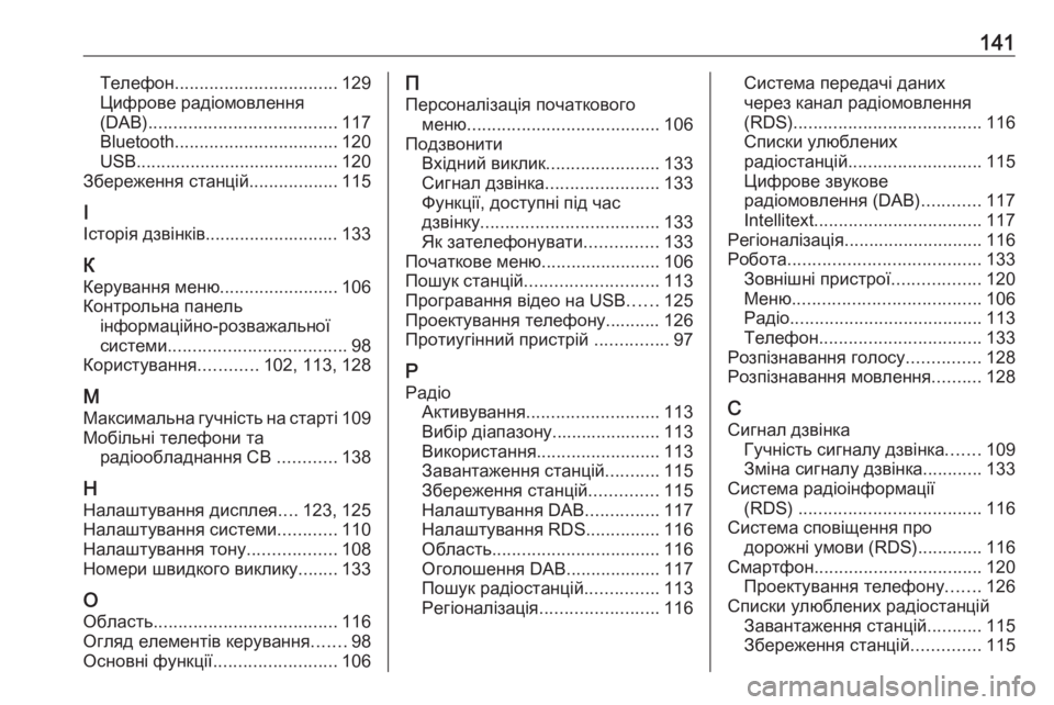 OPEL INSIGNIA BREAK 2018  Інструкція з експлуатації інформаційно-розважальної системи (in Ukrainian) 141Телефон................................. 129
Цифрове радіомовлення
(DAB) ...................................... 117
Bluetooth ................................. 120
USB ..