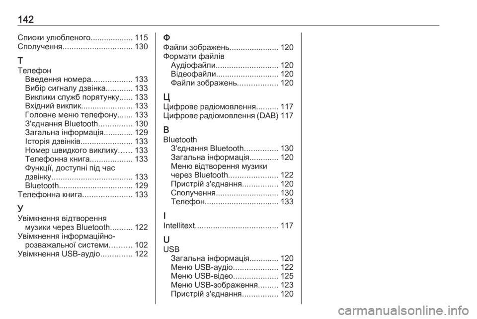 OPEL INSIGNIA BREAK 2018  Інструкція з експлуатації інформаційно-розважальної системи (in Ukrainian) 142Списки улюбленого................... 115
Сполучення ............................... 130
Т
Телефон Введення номера ..................133
Вибір с