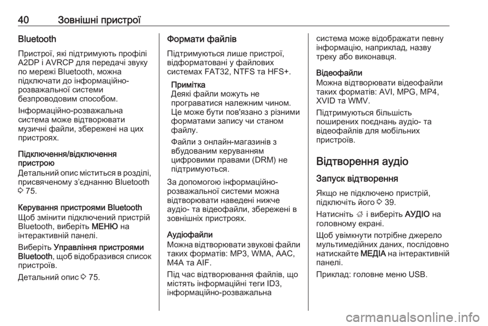 OPEL INSIGNIA BREAK 2018  Інструкція з експлуатації інформаційно-розважальної системи (in Ukrainian) 40Зовнішні пристроїBluetooth
Пристрої, які підтримують профілі
A2DP і AVRCP для передачі звуку
по мережі Bluetooth, можна
п�