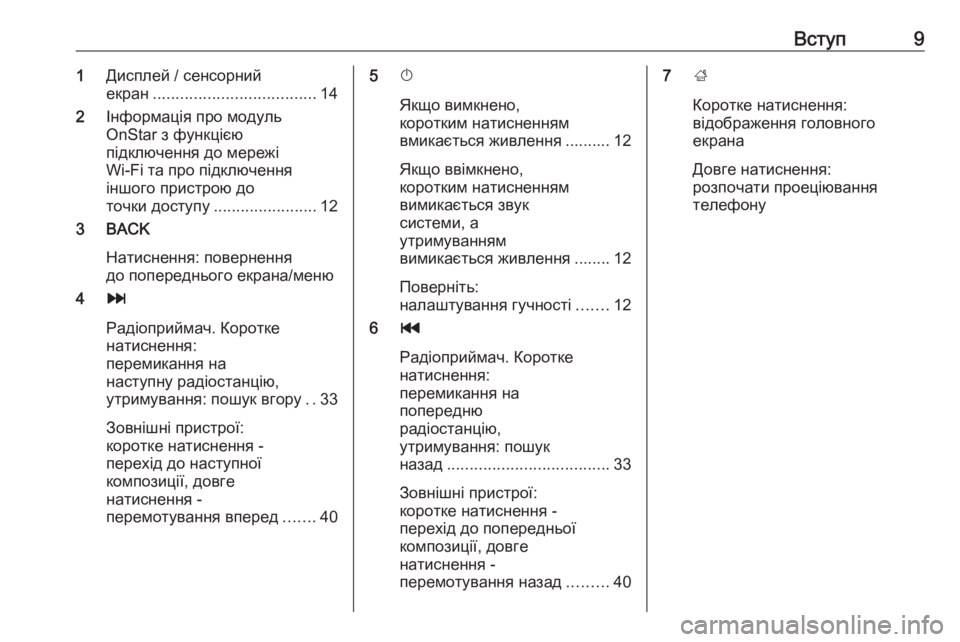 OPEL INSIGNIA BREAK 2018  Інструкція з експлуатації інформаційно-розважальної системи (in Ukrainian) Вступ91Дисплей / сенсорний
екран .................................... 14
2 Інформація про модуль
OnStar з функцією
підключення до м�