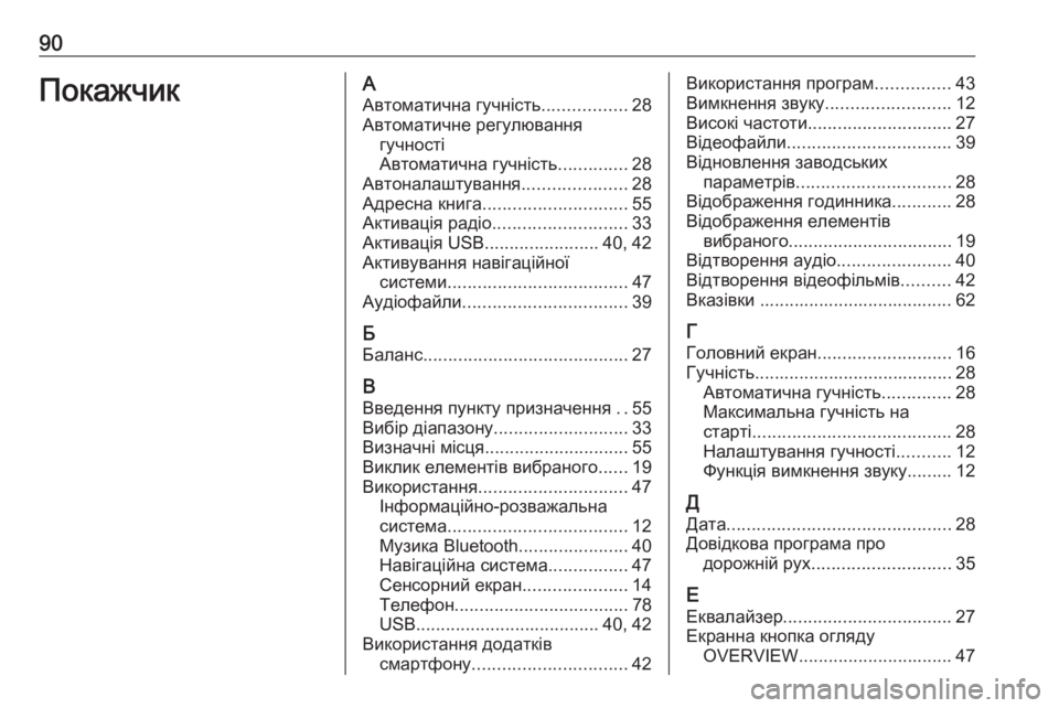 OPEL INSIGNIA BREAK 2018  Інструкція з експлуатації інформаційно-розважальної системи (in Ukrainian) 90ПокажчикААвтоматична гучність .................28
Автоматичне регулювання гучності
Автоматична гучність ..............28
