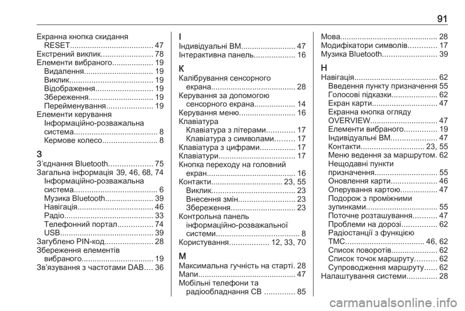 OPEL INSIGNIA BREAK 2018  Інструкція з експлуатації інформаційно-розважальної системи (in Ukrainian) 91Екранна кнопка скиданняRESET ...................................... 47
Екстрений виклик ........................78
Елементи вибраного............
