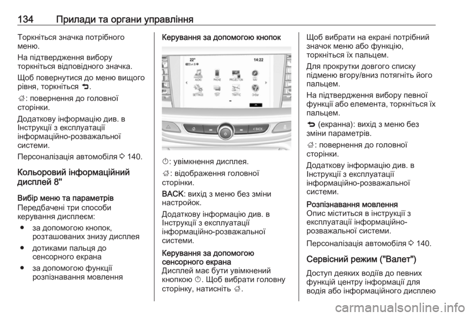 OPEL INSIGNIA BREAK 2018  Посібник з експлуатації (in Ukrainian) 134Прилади та органи управлінняТоркніться значка потрібного
меню.
На підтвердження вибору
торкніться відпов
