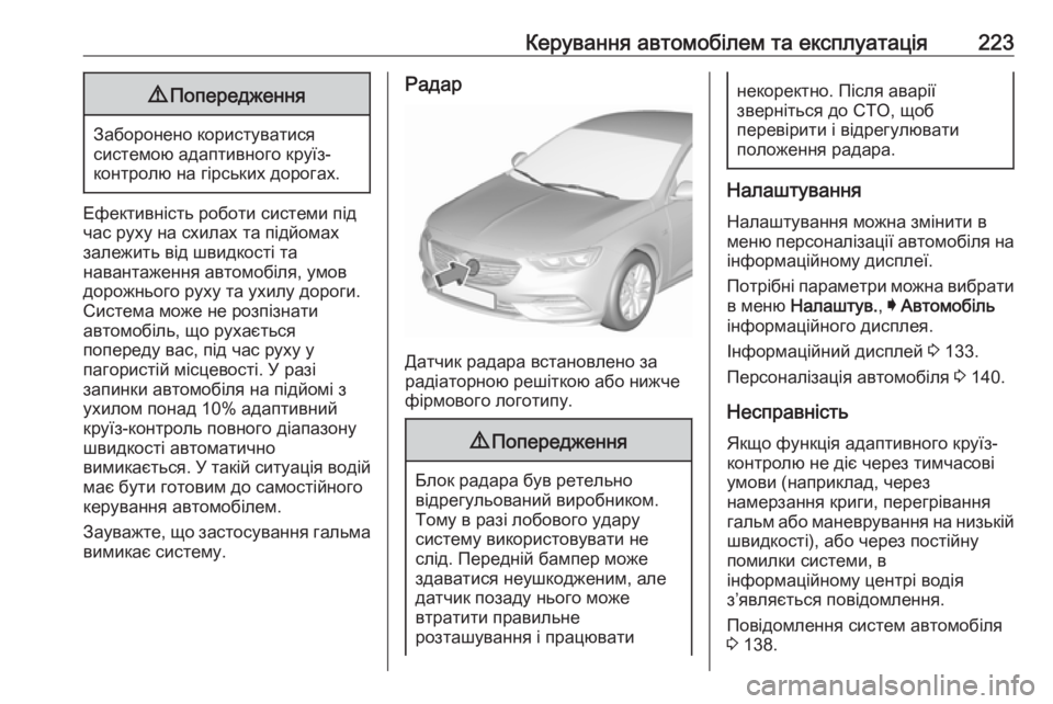 OPEL INSIGNIA BREAK 2018  Посібник з експлуатації (in Ukrainian) Керування автомобілем та експлуатація2239Попередження
Заборонено користуватися
системою адаптивного круїз-
