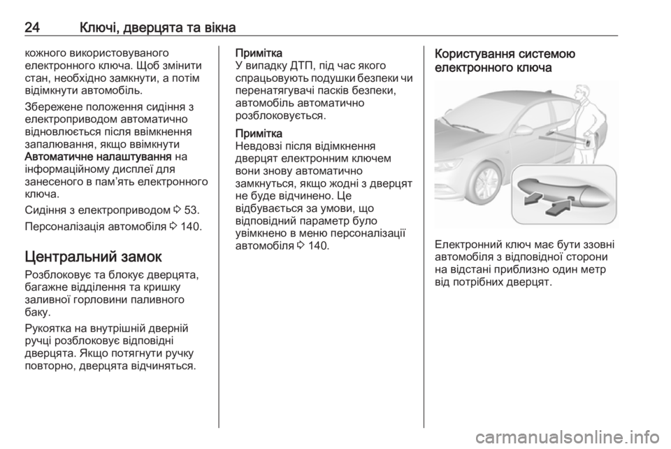 OPEL INSIGNIA BREAK 2018  Посібник з експлуатації (in Ukrainian) 24Ключі, дверцята та вікнакожного використовуваного
електронного ключа. Щоб змінити
стан, необхідно замкнути