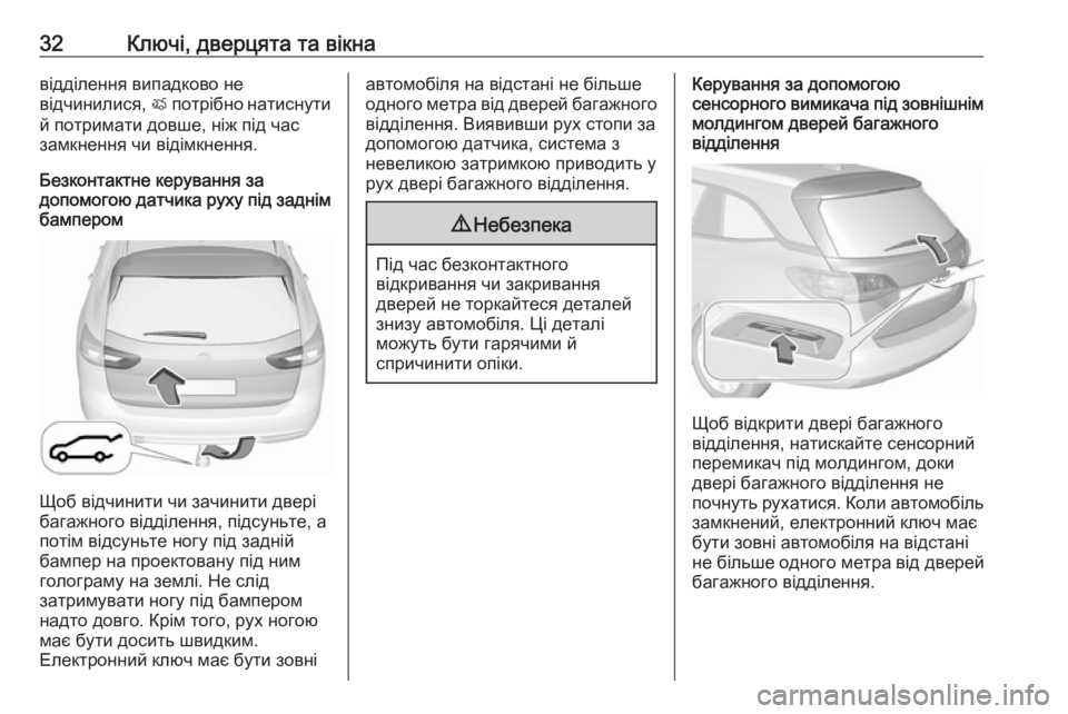OPEL INSIGNIA BREAK 2018  Посібник з експлуатації (in Ukrainian) 32Ключі, дверцята та вікнавідділення випадково не
відчинилися,  X потрібно натиснути
й потримати довше, ніж пі
