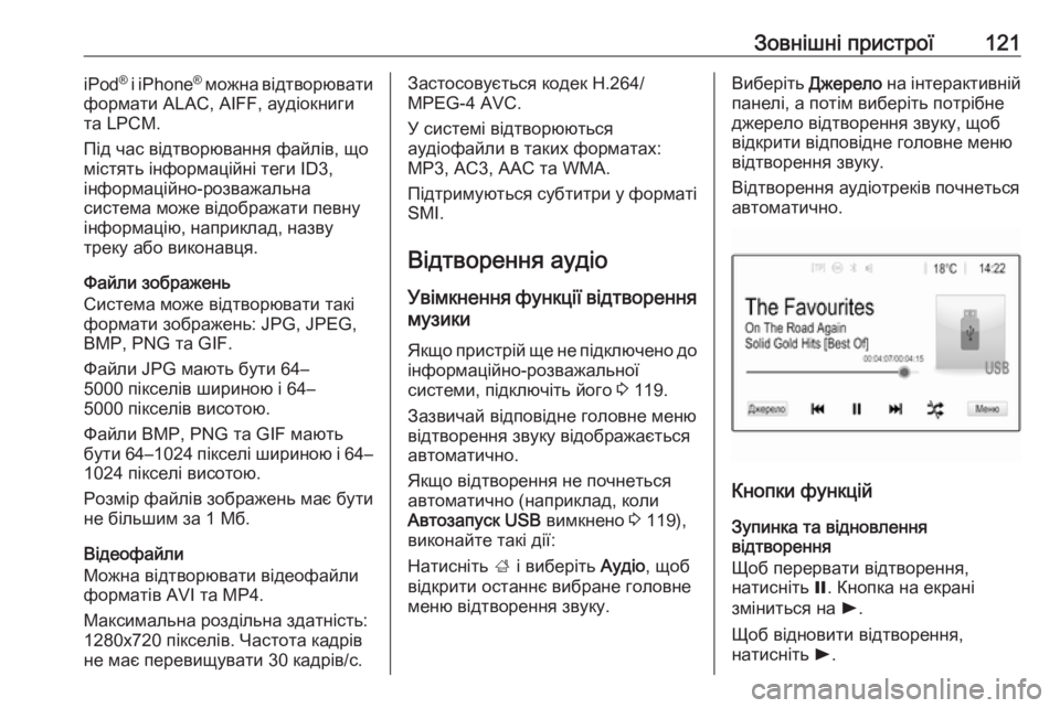 OPEL INSIGNIA BREAK 2018.5  Інструкція з експлуатації інформаційно-розважальної системи (in Ukrainian) Зовнішні пристрої121iPod®
 і iPhone ®
 можна відтворювати
формати ALAC, AIFF, аудіокниги
та LPCM.
Під час відтворювання фай