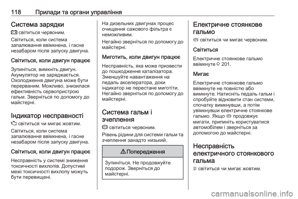 OPEL INSIGNIA BREAK 2018.5 Посібник з експлуатації (in Ukrainian) 118Прилади та органи управлінняСистема зарядки
p світиться червоним.
Світиться, коли система
запалювання вві OPEL INSIGNIA BREAK 2018.5 Посібник з експлуатації (in Ukrainian) 118Прилади та органи управлінняСистема зарядки
p світиться червоним.
Світиться, коли система
запалювання вві