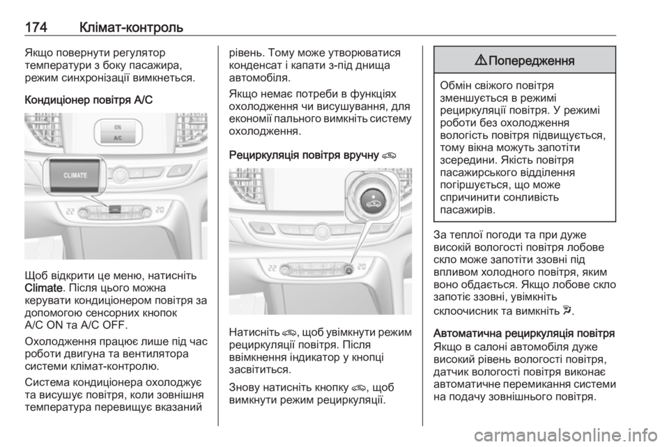 OPEL INSIGNIA BREAK 2018.5 Посібник з експлуатації (in Ukrainian) 174Клімат-контрольЯкщо повернути регулятор
температури з боку пасажира,
режим синхронізації вимкнеться.
Конд OPEL INSIGNIA BREAK 2018.5 Посібник з експлуатації (in Ukrainian) 174Клімат-контрольЯкщо повернути регулятор
температури з боку пасажира,
режим синхронізації вимкнеться.
Конд
