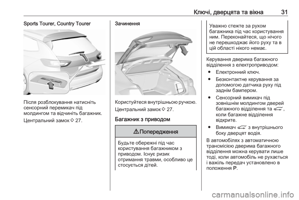 OPEL INSIGNIA BREAK 2018.5  Посібник з експлуатації (in Ukrainian) Ключі, дверцята та вікна31Sports Tourer, Country Tourer
Після розблокування натисніть
сенсорний перемикач під
молдингом т
