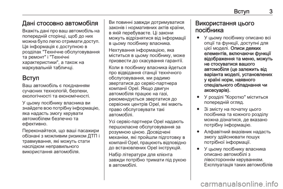 OPEL INSIGNIA BREAK 2018.5  Посібник з експлуатації (in Ukrainian) Вступ3Дані стосовно автомобіля
Вкажіть дані про ваш автомобіль на попередній сторінці, щоб до них
можна було 