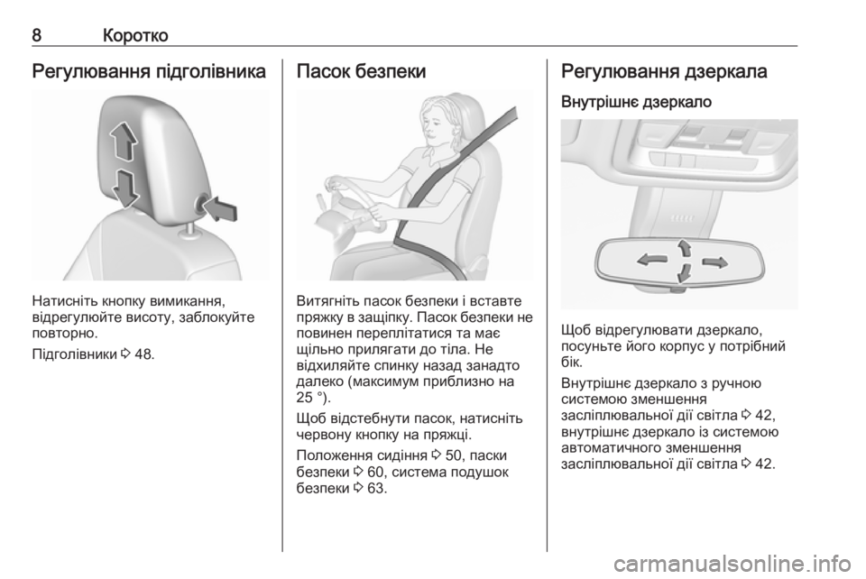 OPEL INSIGNIA BREAK 2018.5  Посібник з експлуатації (in Ukrainian) 8КороткоРегулювання підголівника
Натисніть кнопку вимикання,
відрегулюйте висоту, заблокуйте
повторно.
Під�