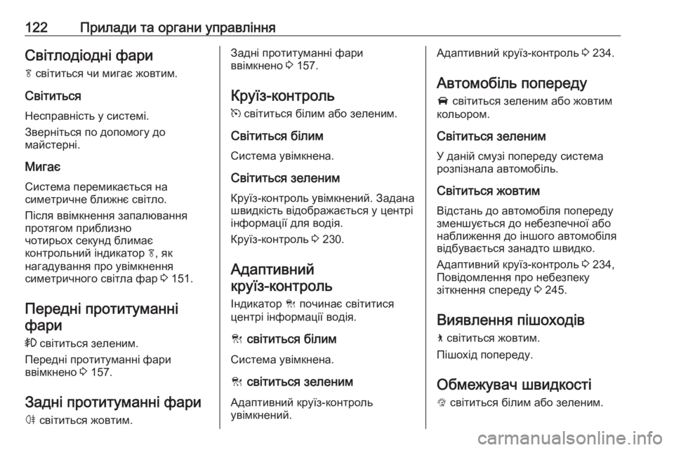 OPEL INSIGNIA BREAK 2019 Посібник з експлуатації (in Ukrainian) 122Прилади та органи управлінняСвітлодіодні фари
f світиться чи мигає жовтим.
Світиться
Несправність у систе OPEL INSIGNIA BREAK 2019 Посібник з експлуатації (in Ukrainian) 122Прилади та органи управлінняСвітлодіодні фари
f світиться чи мигає жовтим.
Світиться
Несправність у систе