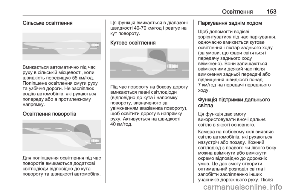 OPEL INSIGNIA BREAK 2019 Посібник з експлуатації (in Ukrainian) Освітлення153Сільське освітлення
Вмикається автоматично під час
руху в сільській місцевості, коли
швидкість OPEL INSIGNIA BREAK 2019 Посібник з експлуатації (in Ukrainian) Освітлення153Сільське освітлення
Вмикається автоматично під час
руху в сільській місцевості, коли
швидкість