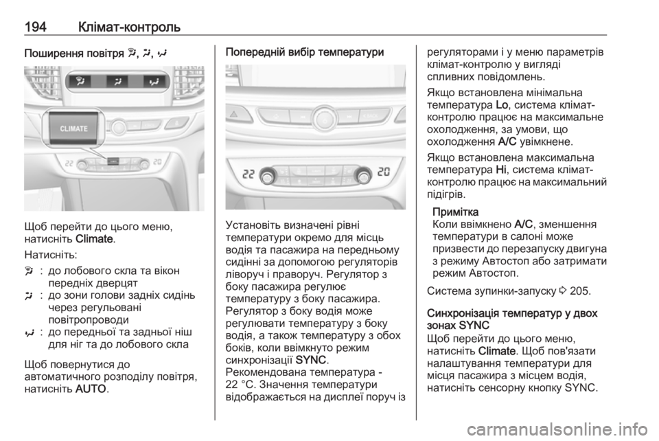 OPEL INSIGNIA BREAK 2019 Посібник з експлуатації (in Ukrainian) 194Клімат-контрольПоширення повітря w, x , y
Щоб перейти до цього меню,
натисніть Climate.
Натисніть:
w:до лобового ск OPEL INSIGNIA BREAK 2019 Посібник з експлуатації (in Ukrainian) 194Клімат-контрольПоширення повітря w, x , y
Щоб перейти до цього меню,
натисніть Climate.
Натисніть:
w:до лобового ск