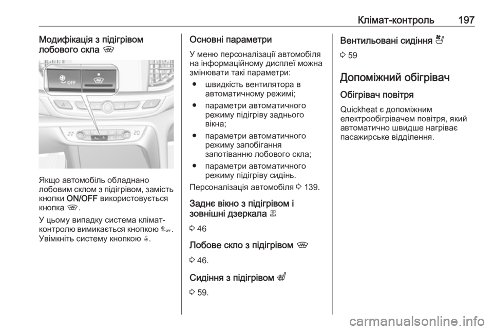 OPEL INSIGNIA BREAK 2019 Посібник з експлуатації (in Ukrainian) Клімат-контроль197Модифікація з підігрівом
лобового скла ,
Якщо автомобіль обладнано
лобовим склом з підігрі OPEL INSIGNIA BREAK 2019 Посібник з експлуатації (in Ukrainian) Клімат-контроль197Модифікація з підігрівом
лобового скла ,
Якщо автомобіль обладнано
лобовим склом з підігрі