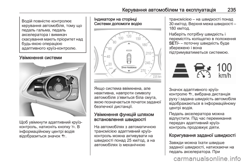 OPEL INSIGNIA BREAK 2019 Посібник з експлуатації (in Ukrainian) Керування автомобілем та експлуатація235Водій повністю контролює
керування автомобіля, тому що
педаль гальм OPEL INSIGNIA BREAK 2019 Посібник з експлуатації (in Ukrainian) Керування автомобілем та експлуатація235Водій повністю контролює
керування автомобіля, тому що
педаль гальм