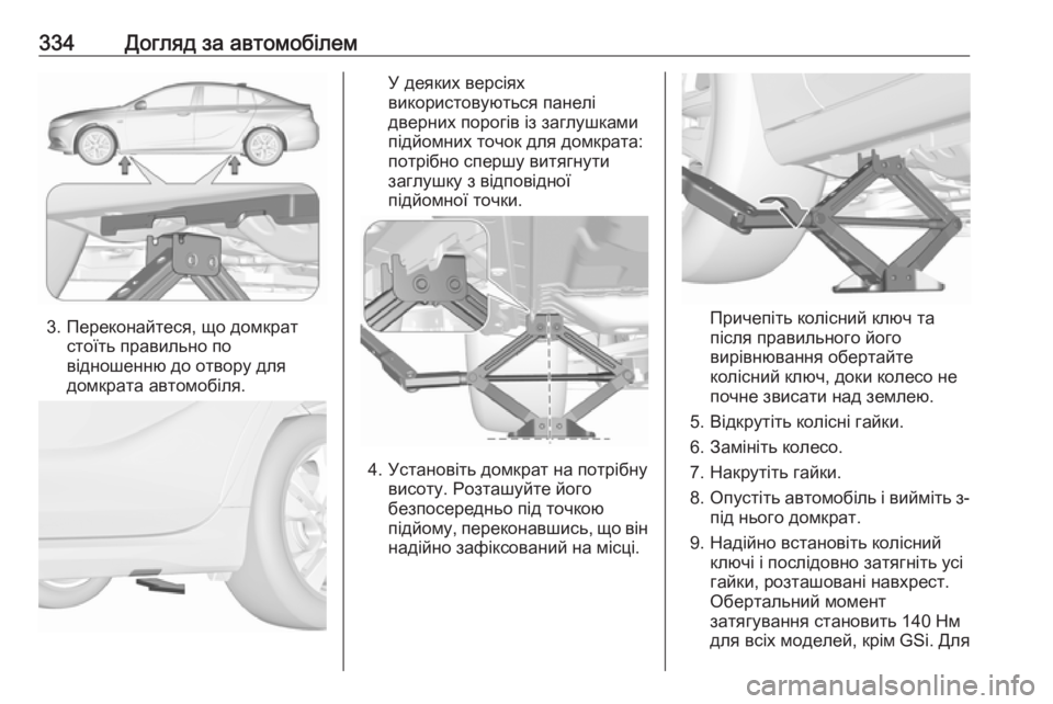 OPEL INSIGNIA BREAK 2019 Посібник з експлуатації (in Ukrainian) 334Догляд за автомобілем
3. Переконайтеся, що домкратстоїть правильно по
відношенню до отвору для
домкрата авт OPEL INSIGNIA BREAK 2019 Посібник з експлуатації (in Ukrainian) 334Догляд за автомобілем
3. Переконайтеся, що домкратстоїть правильно по
відношенню до отвору для
домкрата авт