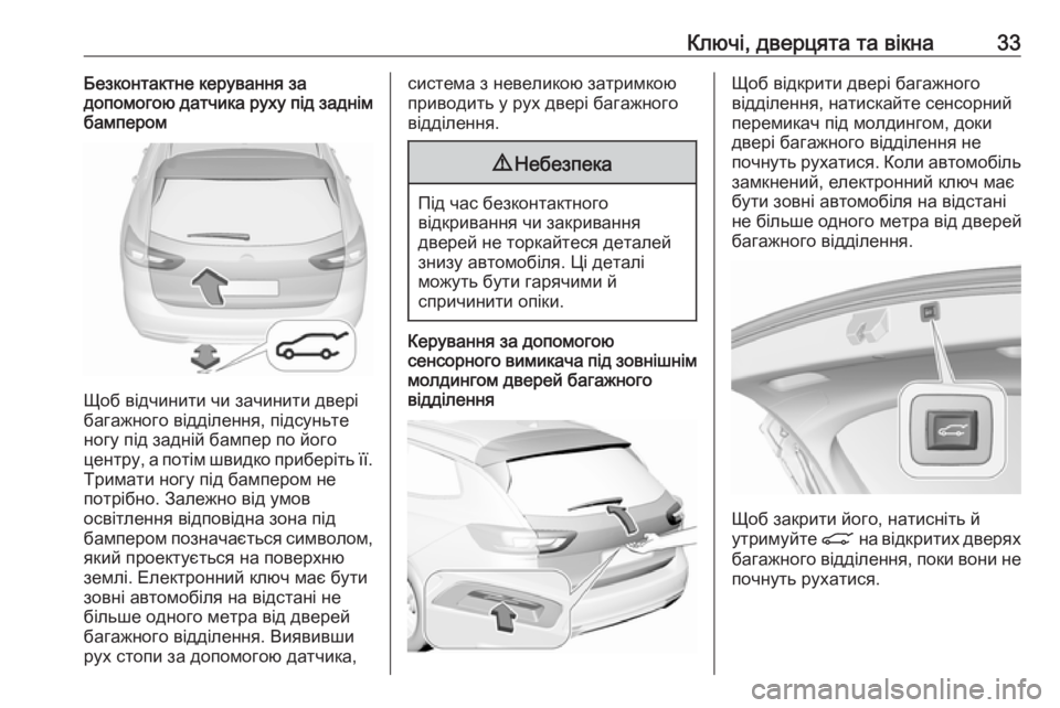 OPEL INSIGNIA BREAK 2019  Посібник з експлуатації (in Ukrainian) Ключі, дверцята та вікна33Безконтактне керування за
допомогою датчика руху під заднім
бампером
Щоб відчинити
