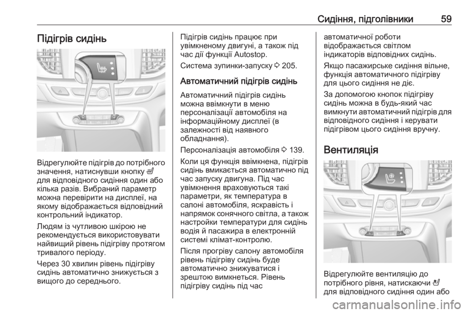 OPEL INSIGNIA BREAK 2019  Посібник з експлуатації (in Ukrainian) Сидіння, підголівники59Підігрів сидінь
Відрегулюйте підігрів до потрібного
значення, натиснувши кнопку  ß
дл