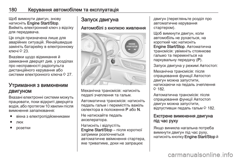 OPEL INSIGNIA BREAK 2019.5  Посібник з експлуатації (in Ukrainian) 180Керування автомобілем та експлуатаціяЩоб вимкнути двигун, знову
натисніть  Engine Start/Stop .
Вийміть електронний