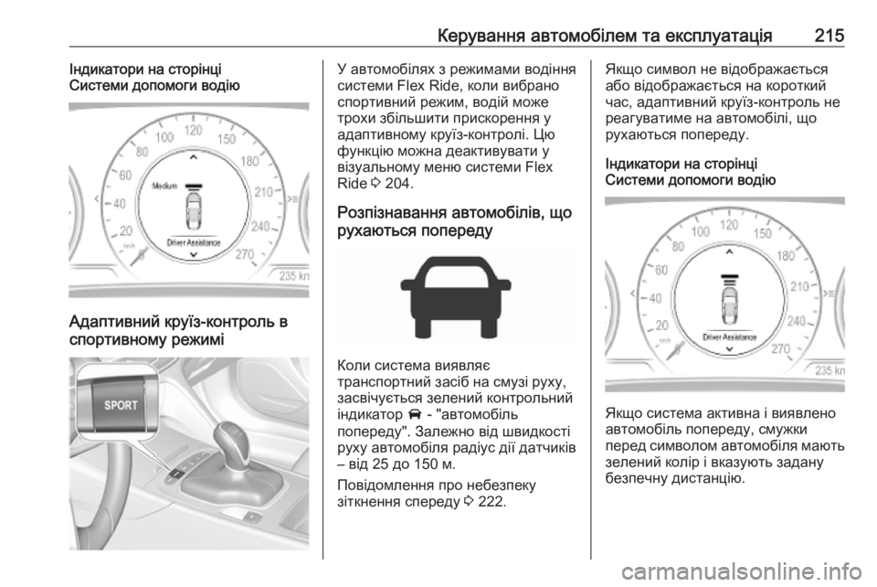 OPEL INSIGNIA BREAK 2019.5 Посібник з експлуатації (in Ukrainian) Керування автомобілем та експлуатація215Індикатори на сторінці
Системи допомоги водію
Адаптивний круїз-конт OPEL INSIGNIA BREAK 2019.5 Посібник з експлуатації (in Ukrainian) Керування автомобілем та експлуатація215Індикатори на сторінці
Системи допомоги водію
Адаптивний круїз-конт