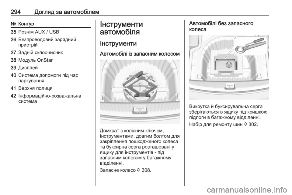 OPEL INSIGNIA BREAK 2019.5  Посібник з експлуатації (in Ukrainian) 294Догляд за автомобілем№Контур35Рознім AUX / USB36Безпроводовий зарядний
пристрій37Задній склоочисник38Модуль OnSt
