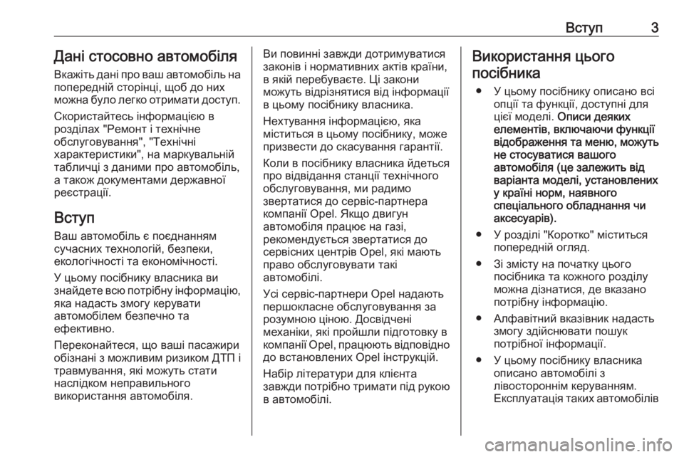 OPEL INSIGNIA BREAK 2019.5  Посібник з експлуатації (in Ukrainian) Вступ3Дані стосовно автомобіля
Вкажіть дані про ваш автомобіль на попередній сторінці, щоб до них
можна було 