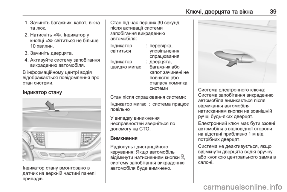 OPEL INSIGNIA BREAK 2019.5 Посібник з експлуатації (in Ukrainian) Ключі, дверцята та вікна391. Зачиніть багажник, капот, вікната люк.
2. Натисніть o. Індикатор у
кнопці o світитьс OPEL INSIGNIA BREAK 2019.5 Посібник з експлуатації (in Ukrainian) Ключі, дверцята та вікна391. Зачиніть багажник, капот, вікната люк.
2. Натисніть o. Індикатор у
кнопці o світитьс