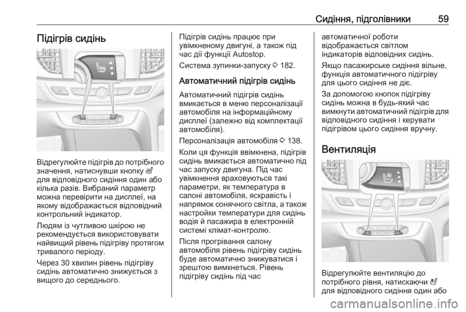 OPEL INSIGNIA BREAK 2019.5 Посібник з експлуатації (in Ukrainian) Сидіння, підголівники59Підігрів сидінь
Відрегулюйте підігрів до потрібного
значення, натиснувши кнопку ß
дл OPEL INSIGNIA BREAK 2019.5 Посібник з експлуатації (in Ukrainian) Сидіння, підголівники59Підігрів сидінь
Відрегулюйте підігрів до потрібного
значення, натиснувши кнопку ß
дл