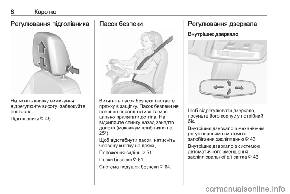 OPEL INSIGNIA BREAK 2019.5  Посібник з експлуатації (in Ukrainian) 8КороткоРегулювання підголівника
Натисніть кнопку вимикання,
відрегулюйте висоту, заблокуйте
повторно.
Під�