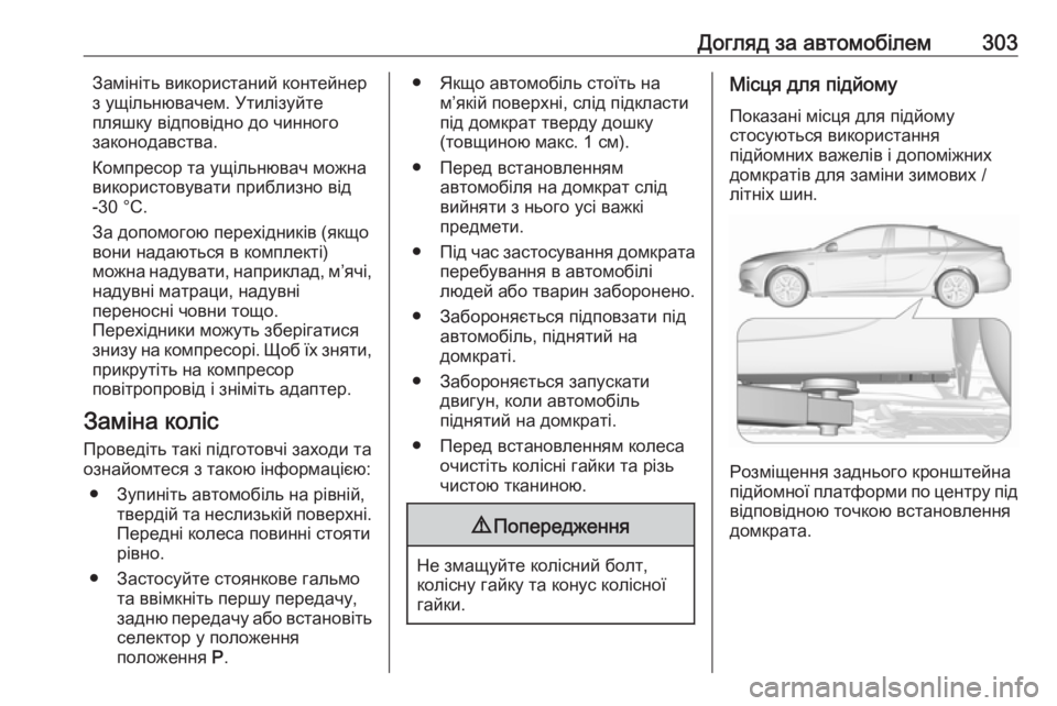 OPEL INSIGNIA BREAK 2020  Посібник з експлуатації (in Ukrainian) Догляд за автомобілем303Замініть використаний контейнер
з ущільнювачем. Утилізуйте
пляшку відповідно до чин