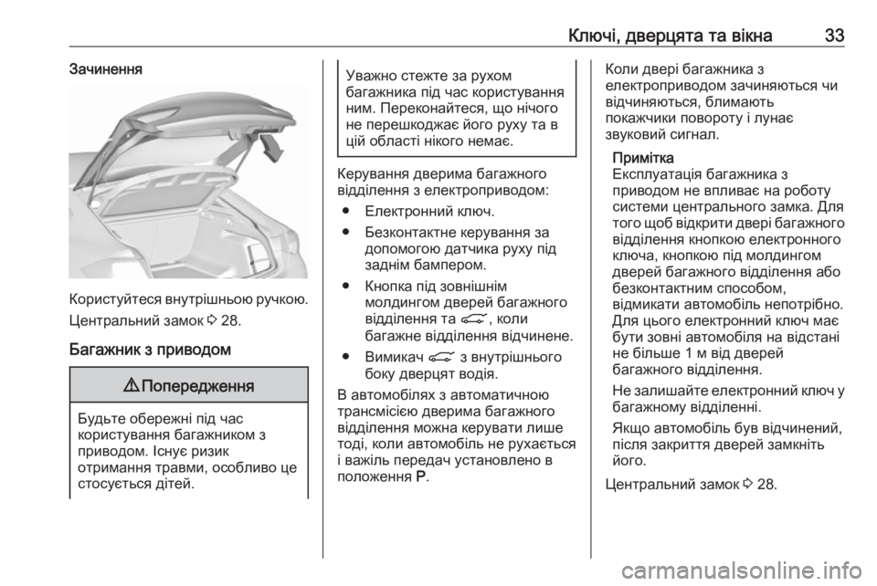OPEL INSIGNIA BREAK 2020 Посібник з експлуатації (in Ukrainian) Ключі, дверцята та вікна33Зачинення
Користуйтеся внутрішньою ручкою.
Центральний замок 3 28.
Багажник з привод OPEL INSIGNIA BREAK 2020 Посібник з експлуатації (in Ukrainian) Ключі, дверцята та вікна33Зачинення
Користуйтеся внутрішньою ручкою.
Центральний замок 3 28.
Багажник з привод