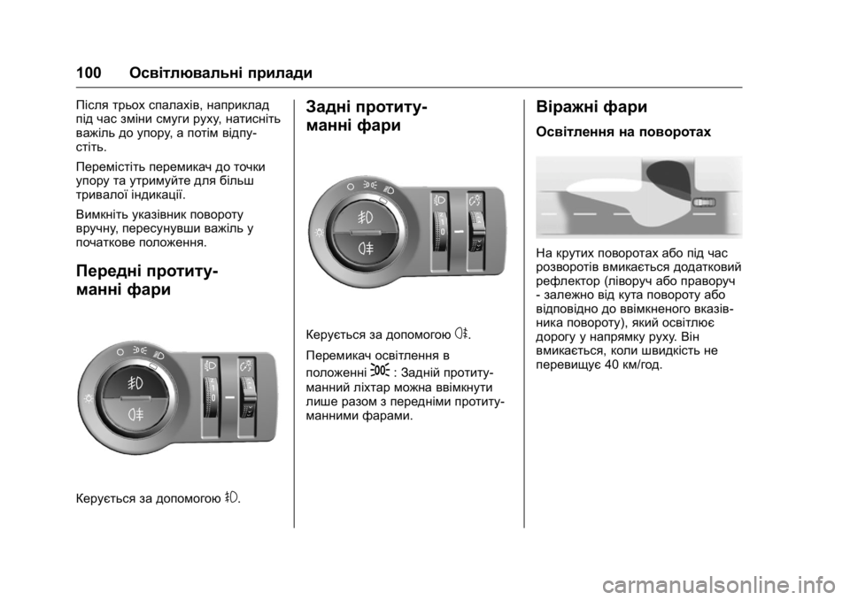 OPEL KARL 2016 Посібник з експлуатації (in Ukrainian) OPEL Karl Owner Manual (GMK-Localizing-EU LHD-9231167) - 2016 - crc -
9/8/15
100Освітлювальні прилади
Після трьох спалахів, наприклад
під час зм OPEL KARL 2016 Посібник з експлуатації (in Ukrainian) OPEL Karl Owner Manual (GMK-Localizing-EU LHD-9231167) - 2016 - crc -
9/8/15
100Освітлювальні прилади
Після трьох спалахів, наприклад
під час зм
