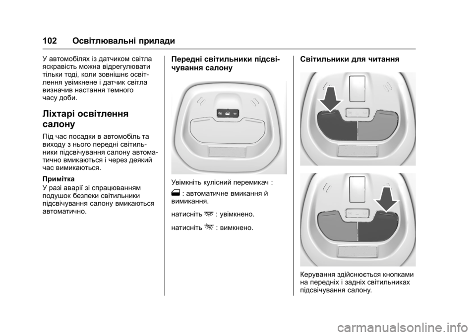 OPEL KARL 2016 Посібник з експлуатації (in Ukrainian) OPEL Karl Owner Manual (GMK-Localizing-EU LHD-9231167) - 2016 - crc -
9/8/15
102Освітлювальні прилади
У автомобілях із датчиком світла
яскравіс OPEL KARL 2016 Посібник з експлуатації (in Ukrainian) OPEL Karl Owner Manual (GMK-Localizing-EU LHD-9231167) - 2016 - crc -
9/8/15
102Освітлювальні прилади
У автомобілях із датчиком світла
яскравіс