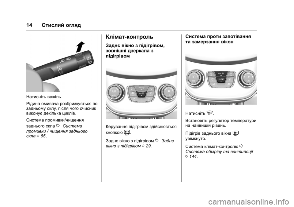 OPEL KARL 2016 Посібник з експлуатації (in Ukrainian) OPEL Karl Owner Manual (GMK-Localizing-EU LHD-9231167) - 2016 - crc -
9/8/15
14Стислий огляд
Натисніть важіль.
Рідина омивача розбризкується по
OPEL KARL 2016 Посібник з експлуатації (in Ukrainian) OPEL Karl Owner Manual (GMK-Localizing-EU LHD-9231167) - 2016 - crc -
9/8/15
14Стислий огляд
Натисніть важіль.
Рідина омивача розбризкується по