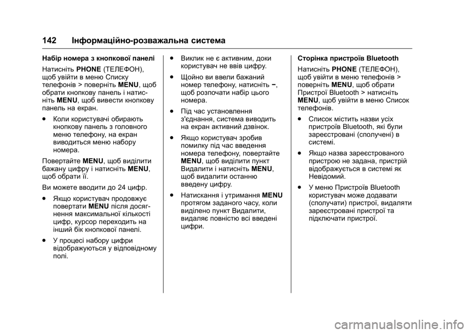 OPEL KARL 2016 Посібник з експлуатації (in Ukrainian) OPEL Karl Owner Manual (GMK-Localizing-EU LHD-9231167) - 2016 - crc -
9/8/15
142Інформаційно-розважальна система
Набір номера з кнопкової панел OPEL KARL 2016 Посібник з експлуатації (in Ukrainian) OPEL Karl Owner Manual (GMK-Localizing-EU LHD-9231167) - 2016 - crc -
9/8/15
142Інформаційно-розважальна система
Набір номера з кнопкової панел