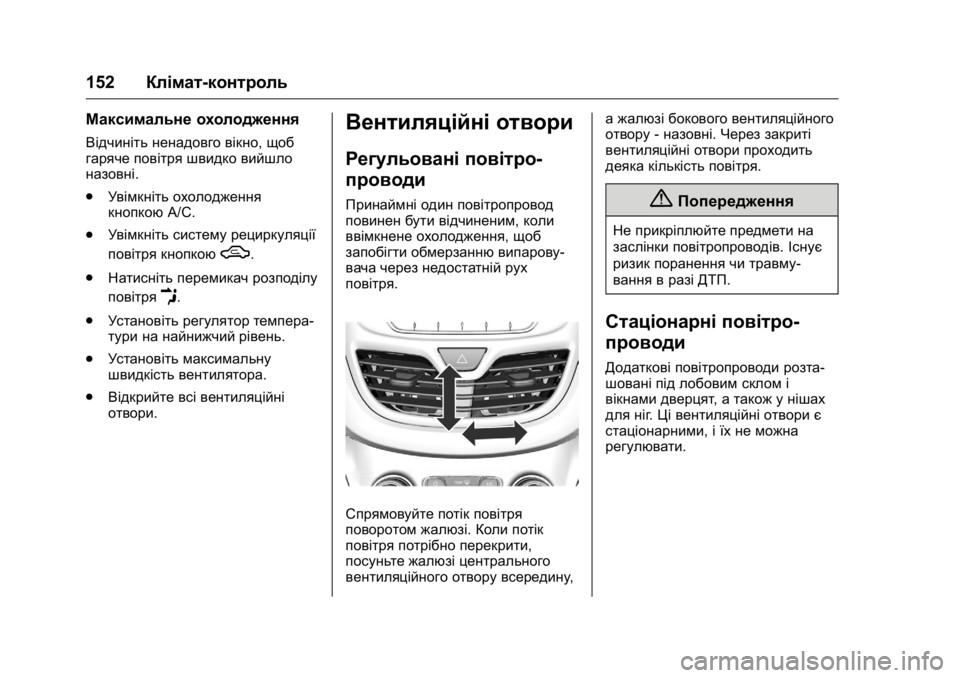 OPEL KARL 2016 Посібник з експлуатації (in Ukrainian) OPEL Karl Owner Manual (GMK-Localizing-EU LHD-9231167) - 2016 - crc -
9/8/15
152Клімат-контроль
Максимальне охолодження
Відчиніть ненадовго вік OPEL KARL 2016 Посібник з експлуатації (in Ukrainian) OPEL Karl Owner Manual (GMK-Localizing-EU LHD-9231167) - 2016 - crc -
9/8/15
152Клімат-контроль
Максимальне охолодження
Відчиніть ненадовго вік