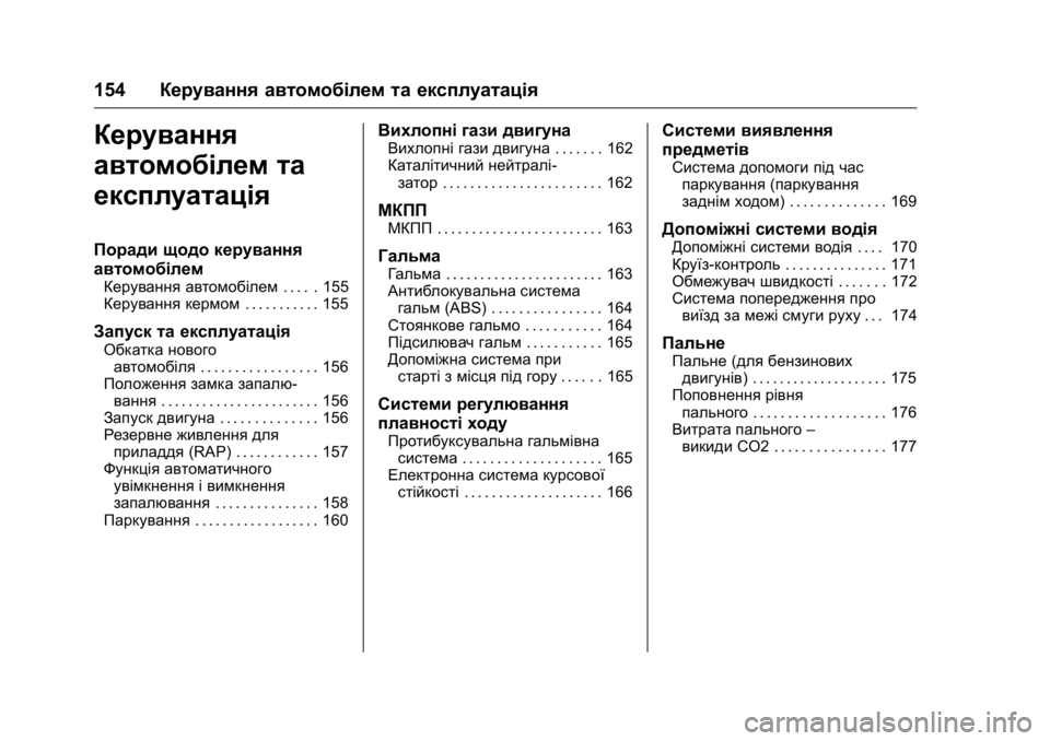 OPEL KARL 2016 Посібник з експлуатації (in Ukrainian) OPEL Karl Owner Manual (GMK-Localizing-EU LHD-9231167) - 2016 - crc -
9/8/15
154Керування автомобілем та експлуатація
Керування
автомобілем та
OPEL KARL 2016 Посібник з експлуатації (in Ukrainian) OPEL Karl Owner Manual (GMK-Localizing-EU LHD-9231167) - 2016 - crc -
9/8/15
154Керування автомобілем та експлуатація
Керування
автомобілем та