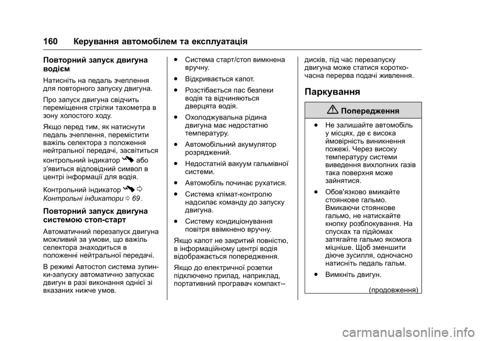 OPEL KARL 2016  Посібник з експлуатації (in Ukrainian) OPEL Karl Owner Manual (GMK-Localizing-EU LHD-9231167) - 2016 - crc -
9/8/15
160Керування автомобілем та експлуатація
Повторний запуск двигуна

